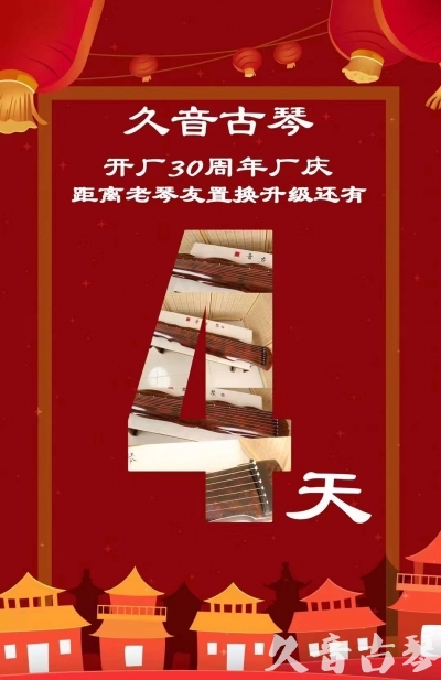 晋中市“有一种乐器，带着时间的气息，又宝光如新。有如大音希声，蕴含着独与自然天地往来的精神！” 3月，久音30周年开厂季！老琴友置换升级活动马上开始！倒计时4天！